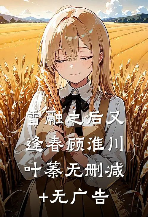 雪融之后又逢春顾淮川叶蓁无删减+无广告