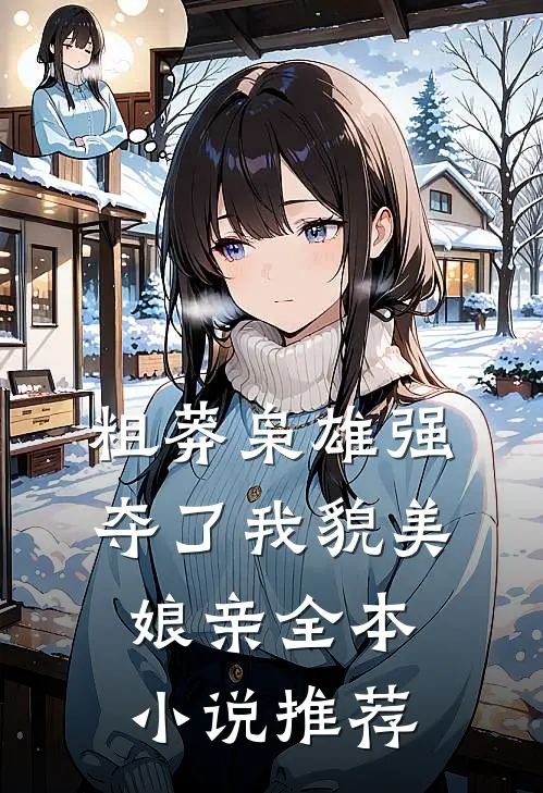 粗莽枭雄强夺了我貌美娘亲全本小说推荐