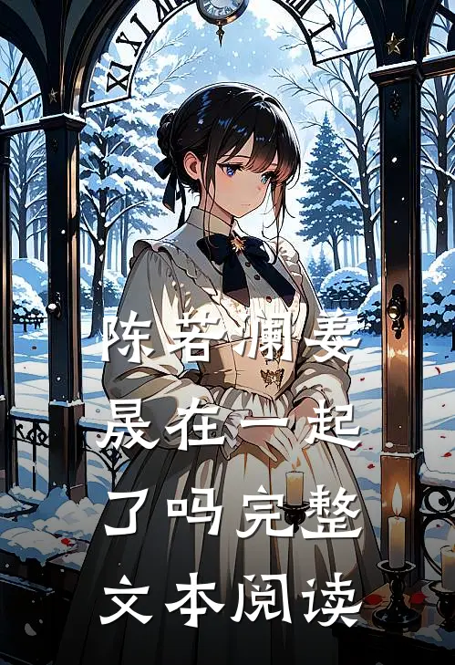 陈若澜姜晟在一起了吗完整文本阅读
