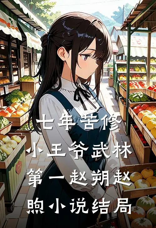 七年苦修，小王爷武林第一赵朔赵煦小说结局