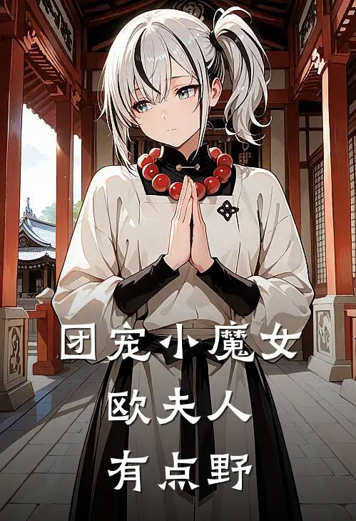团宠小魔女：欧夫人有点野