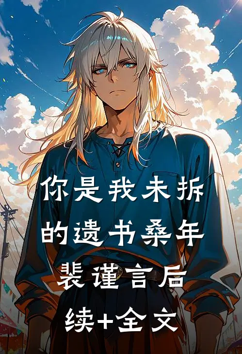 你是我未拆的遗书桑年裴谨言后续+全文