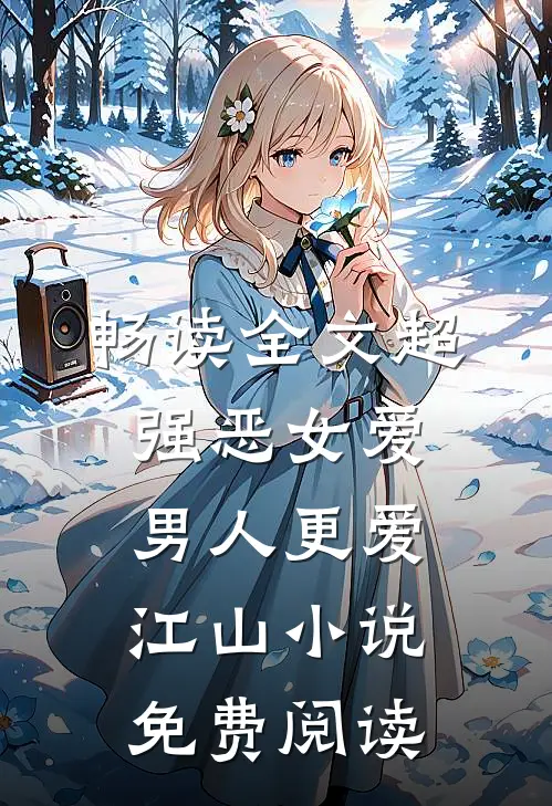畅读全文超强恶女爱男人更爱江山小说免费阅读