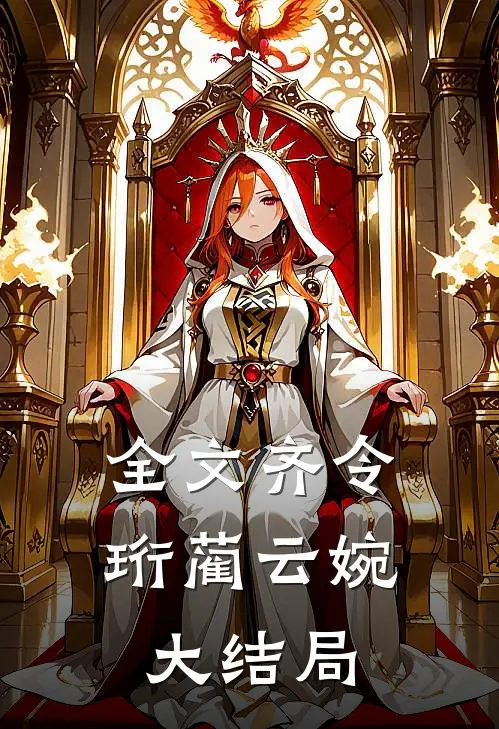 全文齐令珩蔺云婉大结局
