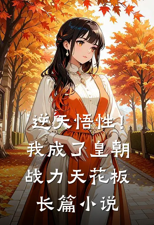 逆天悟性！我成了皇朝战力天花板长篇小说