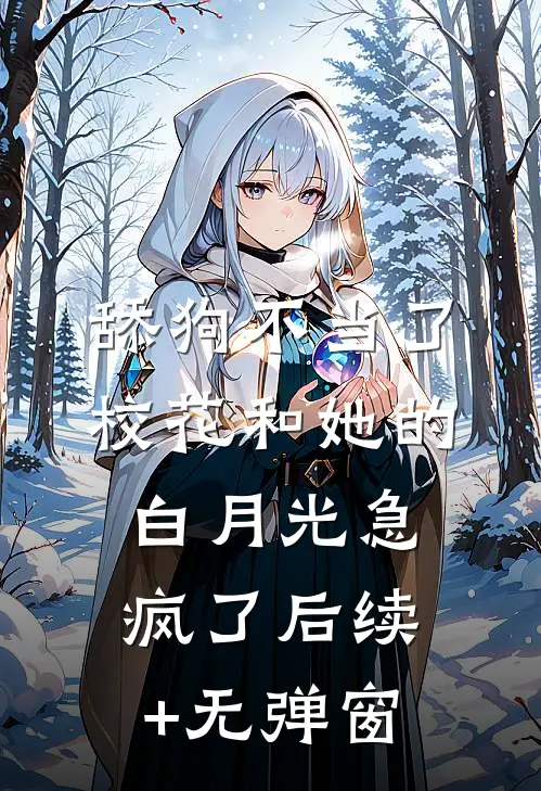 舔狗不当了，校花和她的白月光急疯了后续+无弹窗