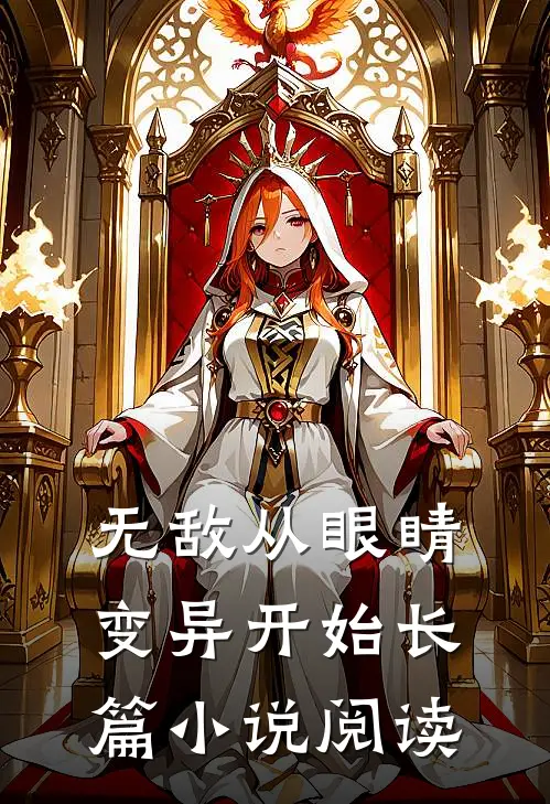 无敌从眼睛变异开始长篇小说阅读