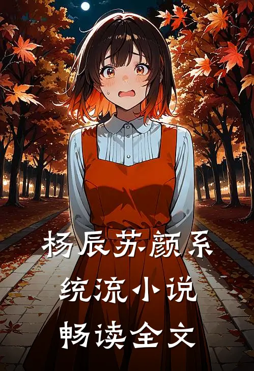 杨辰苏颜系统流小说畅读全文