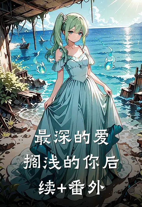 最深的爱，搁浅的你后续+番外