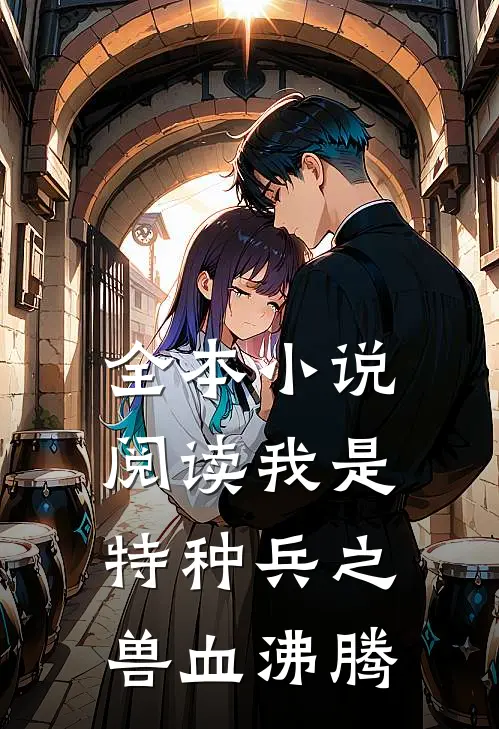 全本小说阅读我是特种兵之兽血沸腾