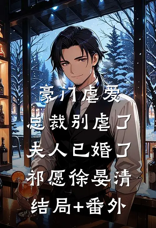 豪门虐爱：总裁别虐了，夫人已婚了祁愿徐晏清结局+番外