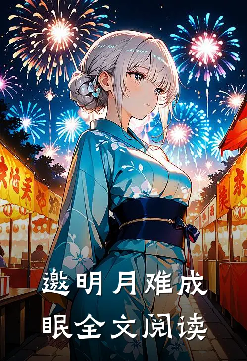 邀明月难成眠全文阅读