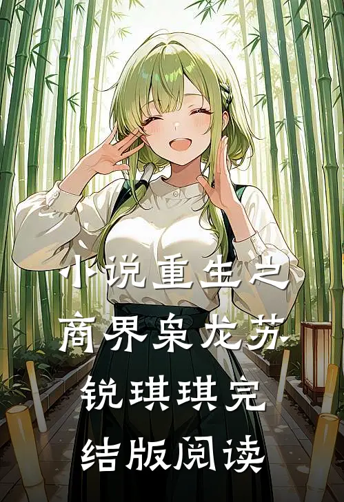 小说重生之商界枭龙苏锐琪琪完结版阅读