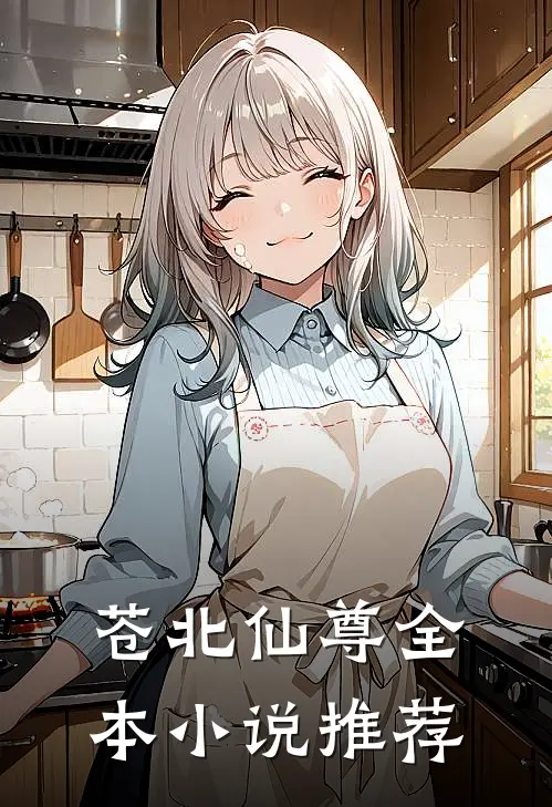 苍北仙尊全本小说推荐