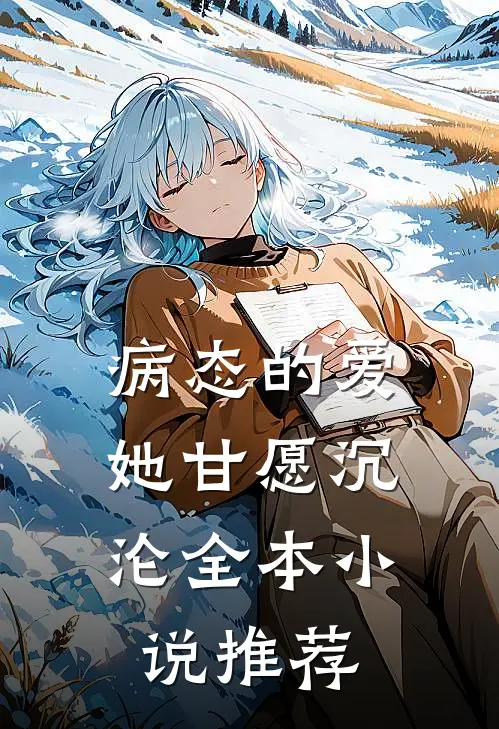 病态的爱，她甘愿沉沦全本小说推荐