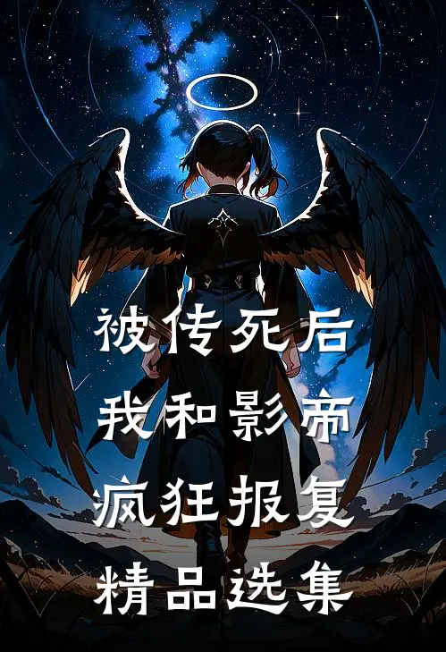 被传死后我和影帝疯狂报复精品选集