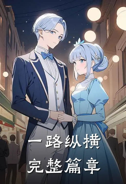 一路纵横完整篇章