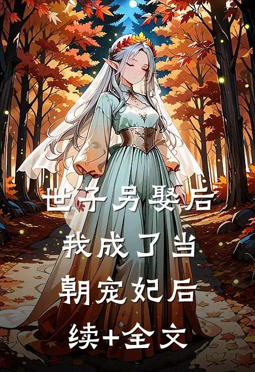 世子另娶后，我成了当朝宠妃后续+全文