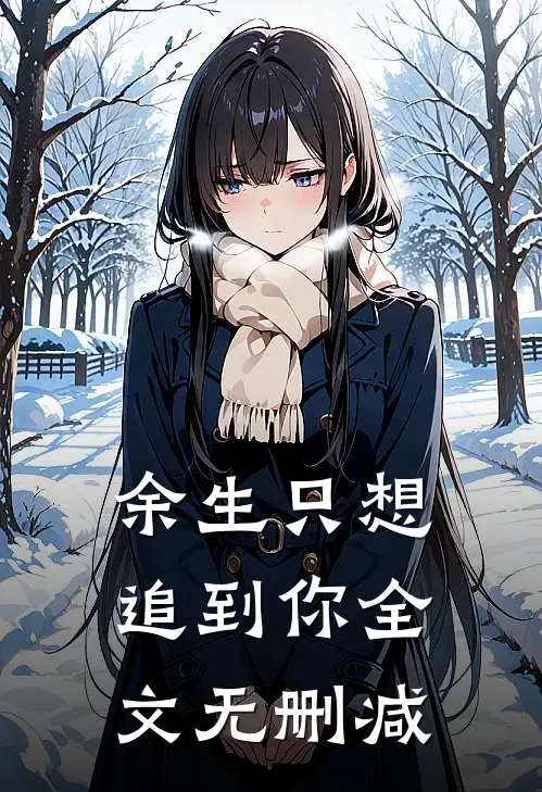余生只想追到你全文无删减