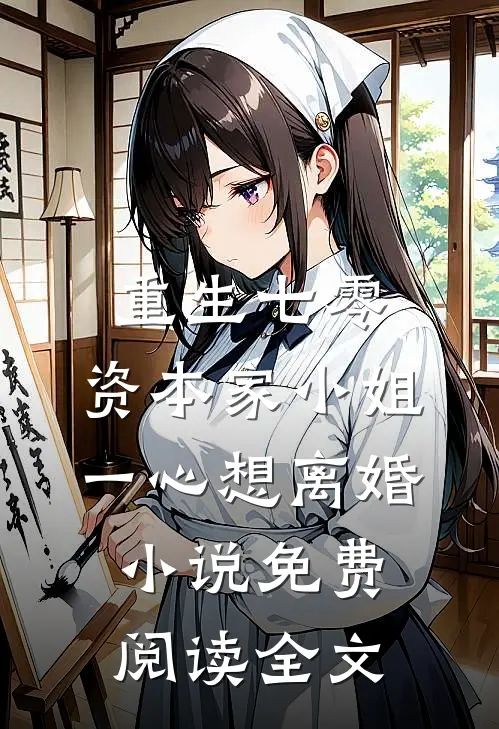 重生七零：资本家小姐一心想离婚小说免费阅读全文