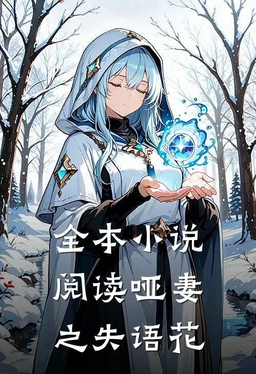 全本小说阅读哑妻之失语花