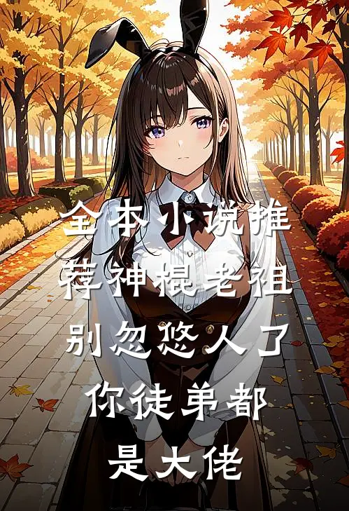 全本小说推荐神棍老祖别忽悠人了，你徒弟都是大佬