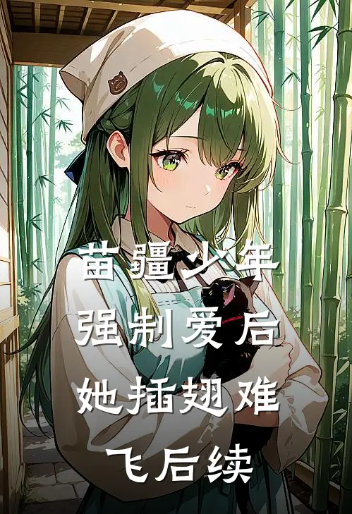苗疆少年强制爱后，她插翅难飞后续