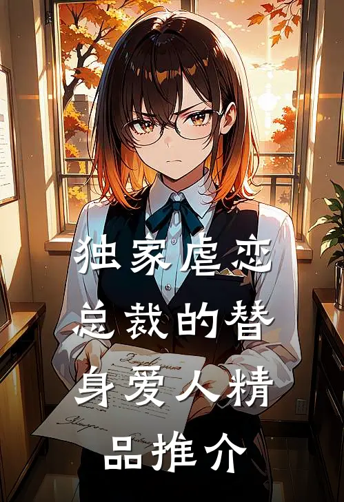 独家虐恋：总裁的替身爱人精品推介