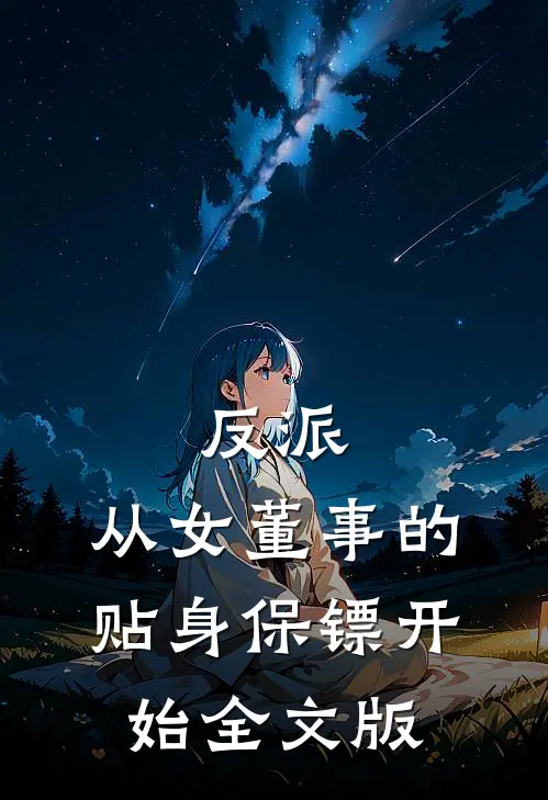 反派：从女董事的贴身保镖开始全文版