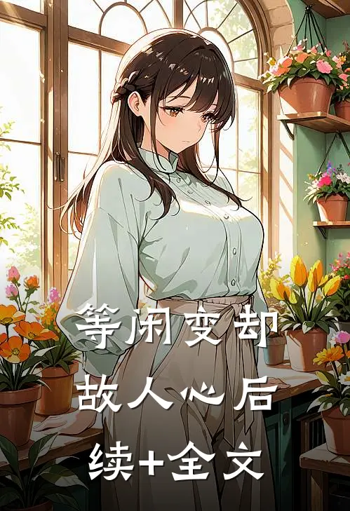 等闲变却故人心后续+全文