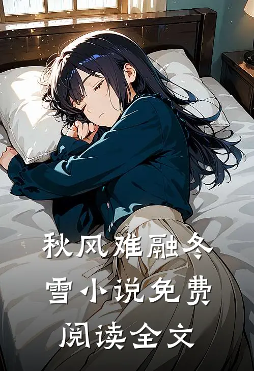 秋风难融冬雪小说免费阅读全文