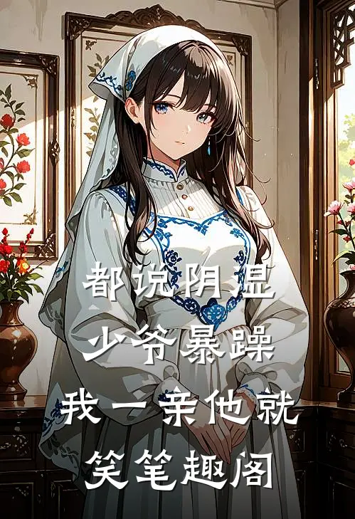 都说阴湿少爷暴躁，我一亲他就笑笔趣阁