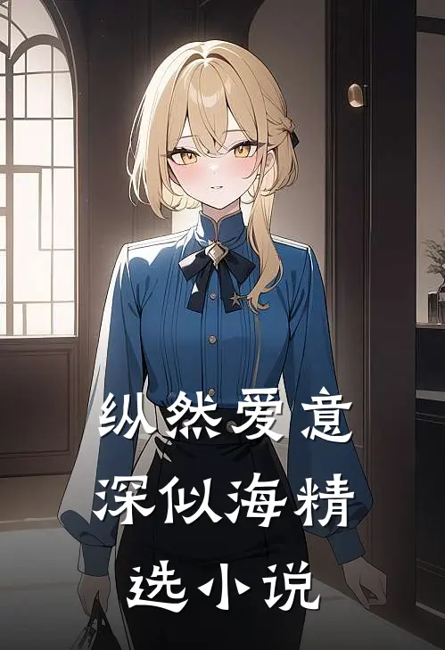 纵然爱意深似海精选小说