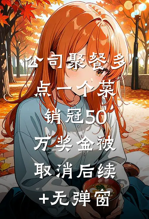 公司聚餐多点一个菜，销冠50万奖金被取消后续+无弹窗