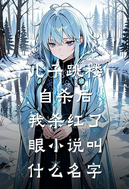 儿子跳楼自杀后，我杀红了眼小说叫什么名字