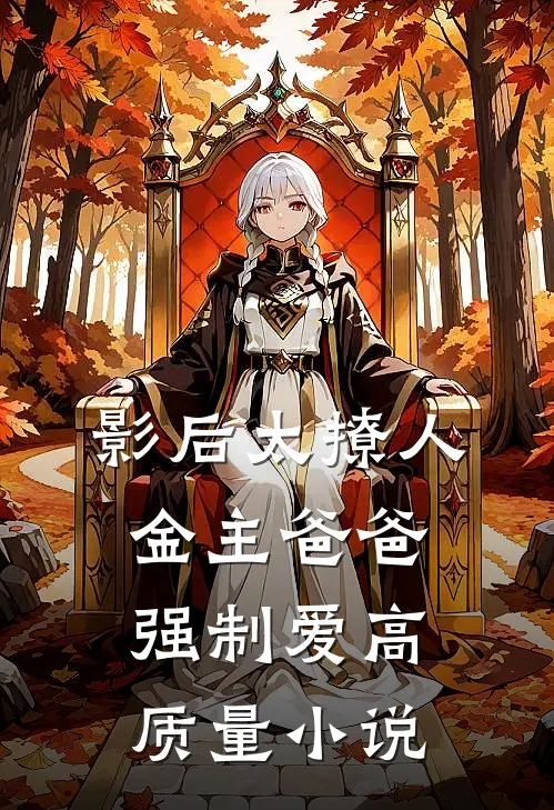 影后太撩人，金主爸爸强制爱高质量小说