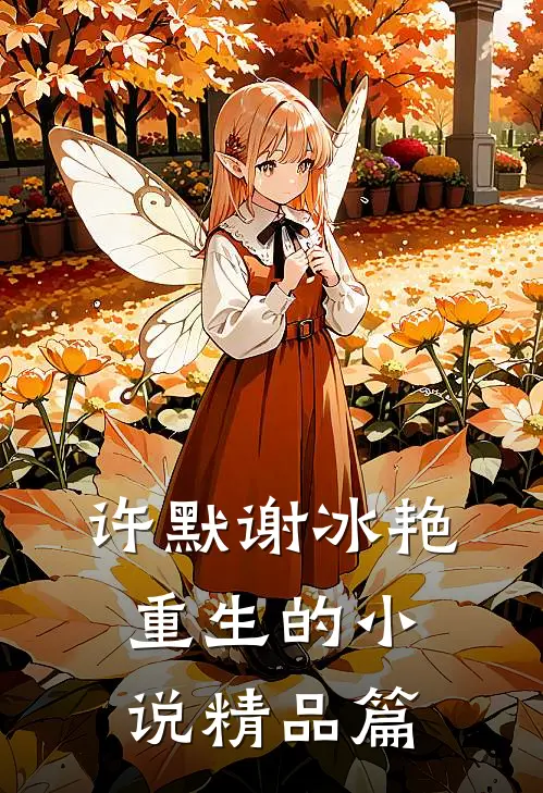许默谢冰艳重生的小说精品篇