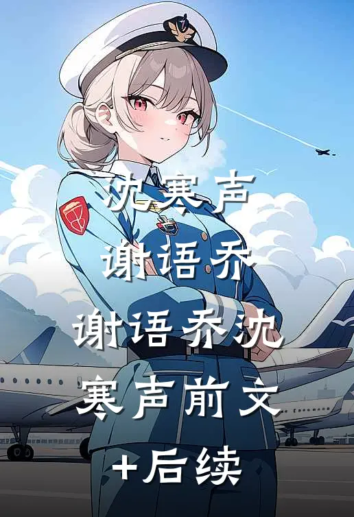 沈寒声谢语乔: 谢语乔沈寒声前文+后续