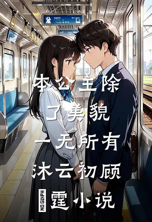 本公主除了美貌，一无所有沐云初顾爇霆小说