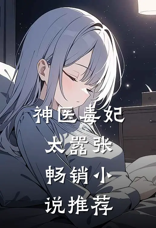 神医毒妃太嚣张畅销小说推荐