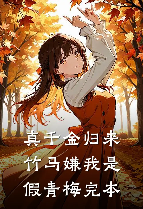 真千金归来，竹马嫌我是假青梅完本
