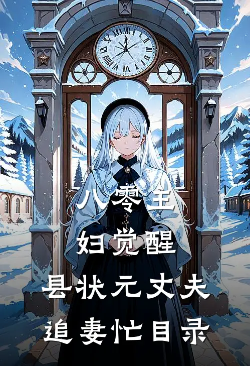 八零主妇觉醒，县状元丈夫追妻忙目录