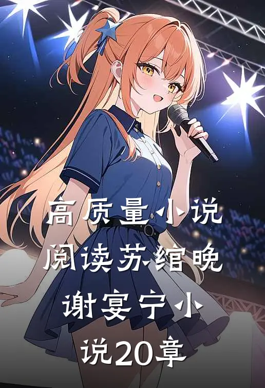 高质量小说阅读苏绾晚谢宴宁小说20章