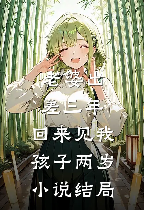 老婆出差三年，回来见我孩子两岁小说结局