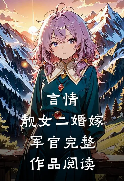 言情靓女二婚嫁军官完整作品阅读