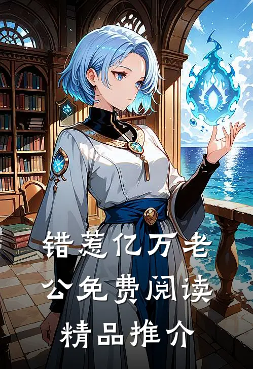 错惹亿万老公免费阅读精品推介