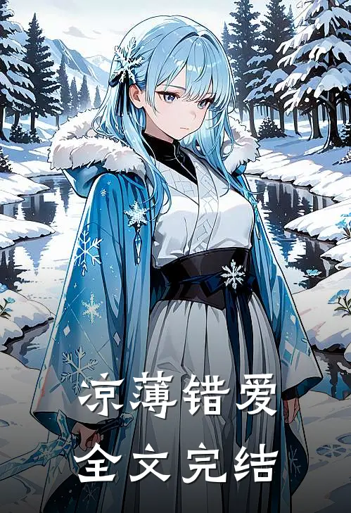 凉薄错爱全文完结