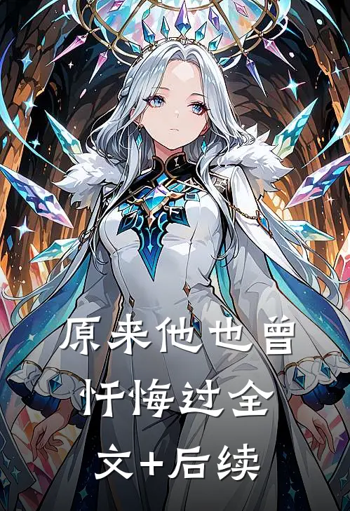原来他也曾忏悔过全文+后续