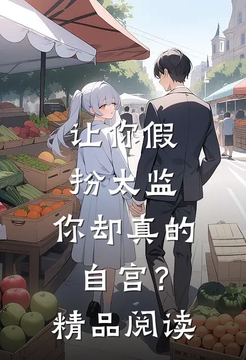 让你假扮太监，你却真的自宫？精品阅读