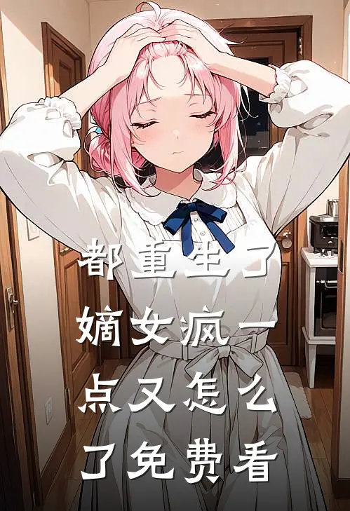 都重生了，嫡女疯一点又怎么了免费看